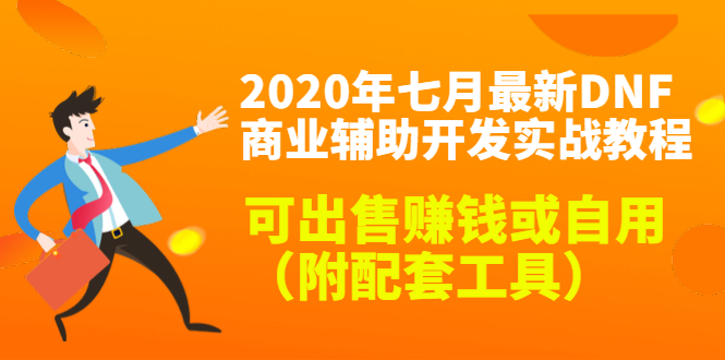 2020最新DNF商业辅助开发实战教程，可出售赚钱或自用（附配套工具）-绝版学习资料库