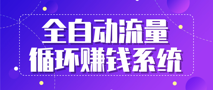 九京五位一体盈利模型特训营：全自动流量循环赚钱系统，月入过万甚至10几万-绝版学习资料库