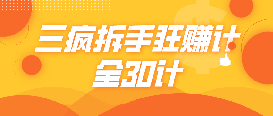 三疯拆手狂赚计，全30计课程-绝版学习资料库