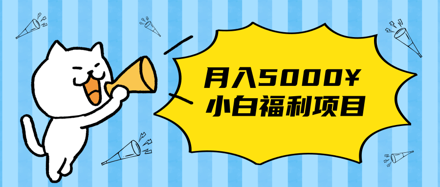 搏金汇小白福利网赚项目，长久稳定月入5000-绝版学习资料库