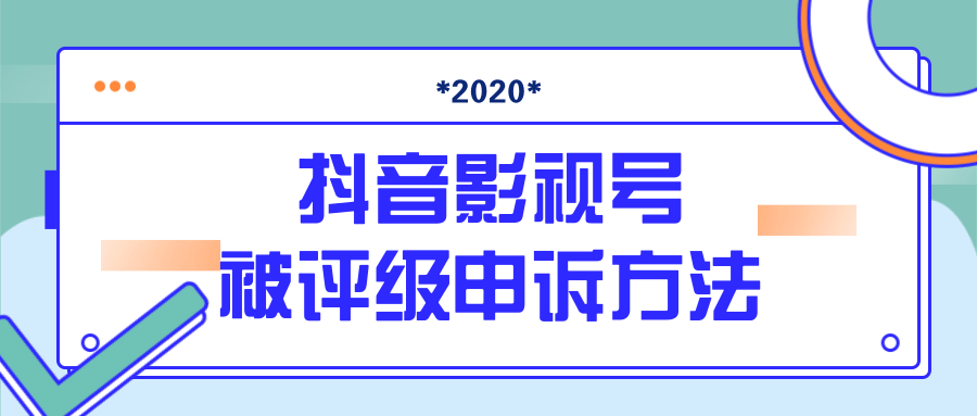 抖音号被判定搬运，被评级了怎么办?最新影视号被评级申诉方法（视频教程）-绝版学习资料库