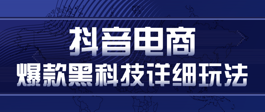 抖音电商爆款黑科技详细玩法，抖音暴利卖货的几种玩法，多号裂变连怼玩法-绝版学习资料库