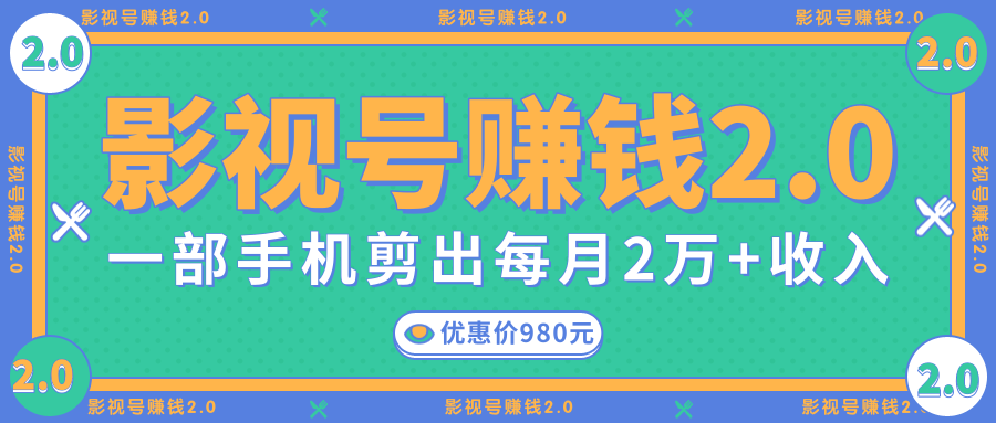 影视号赚钱项目2.0，无需电脑，一部手机剪出每月2W+收入-绝版学习资料库