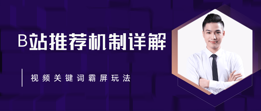 B站推荐机制详解，利用推荐系统反哺自身，视频关键词霸屏玩法（共2节视频）-绝版学习资料库
