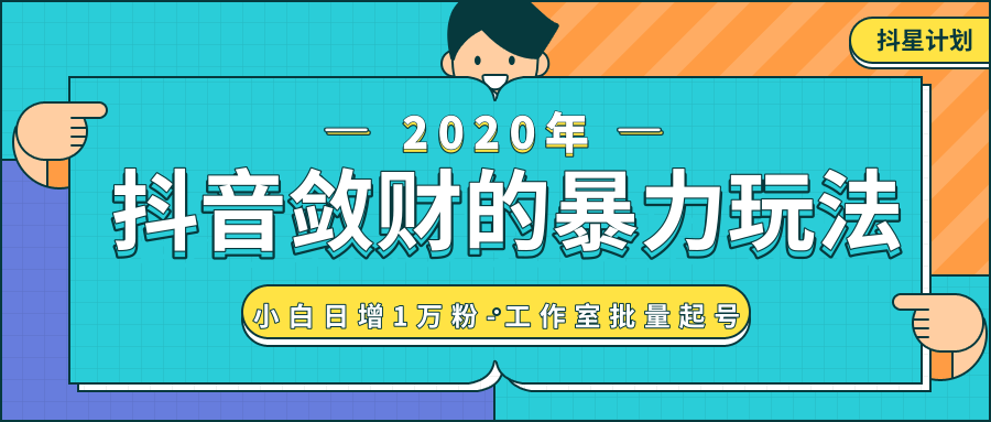 抖音敛财暴力玩法，快速精准获取爆款素材，无限复制精准流量-小白日增1万粉！-绝版学习资料库