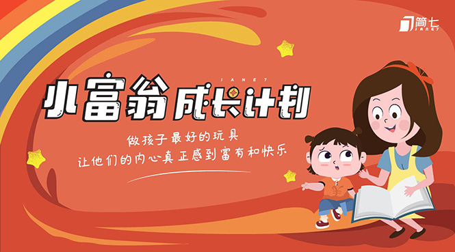 简七·《小富翁成长计划》针对3-6岁孩子的亲子财商7步培训法互动课-绝版学习资料库