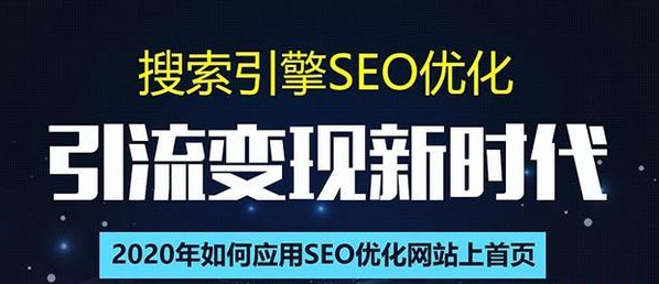 SEO搜索引擎优化总监实战VIP课堂【透析2020最新案例】快速实现年新30W-绝版学习资料库