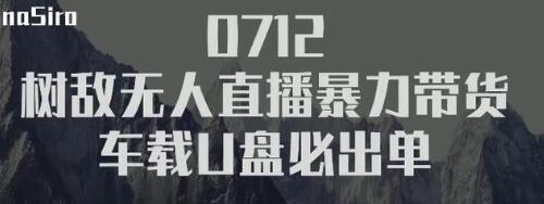 树敌‮习研‬社抖音无人直播暴力带货车载U盘必出单，单号单日产出300纯利润-绝版学习资料库