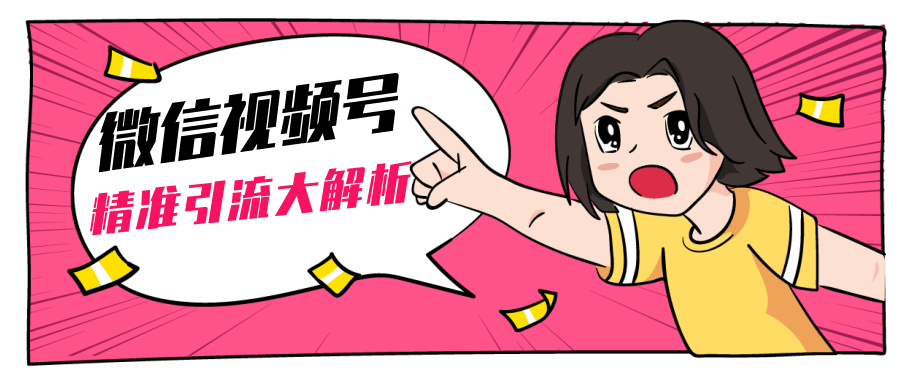 黄岛主微信视频号精准引流大解析，爆款封面文案引流细节核心技巧（视频教程）-绝版学习资料库