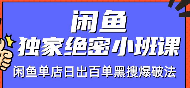 火焱社闲鱼独家绝密小班课-闲鱼单店日出百单黑搜爆破法-绝版学习资料库