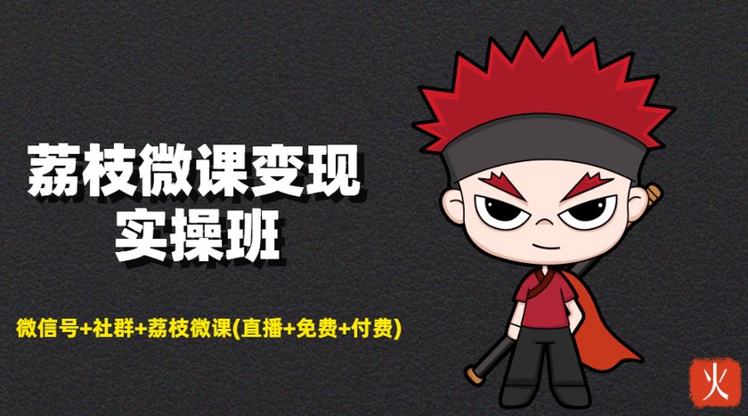 荔枝微课变现实操班：微信号+社群+荔枝微课打造自动化成交闭环系统-绝版学习资料库