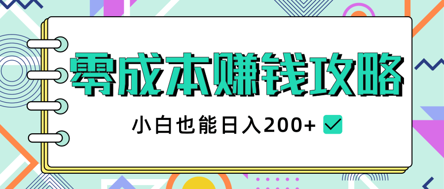 2020年零成本赚钱攻略，小白也能日入200+【视频教程】-绝版学习资料库