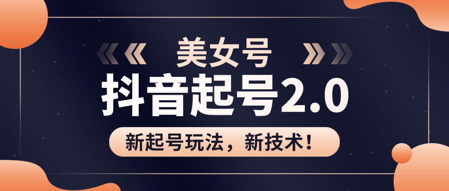 美女起号2.0玩法，用pr直接套模板，做到极速起号！（全套课程资料）-绝版学习资料库