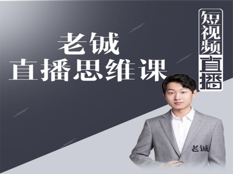 老铖直播带货思维课，揭秘直播界最大的套路，让你直播间人气暴涨-绝版学习资料库