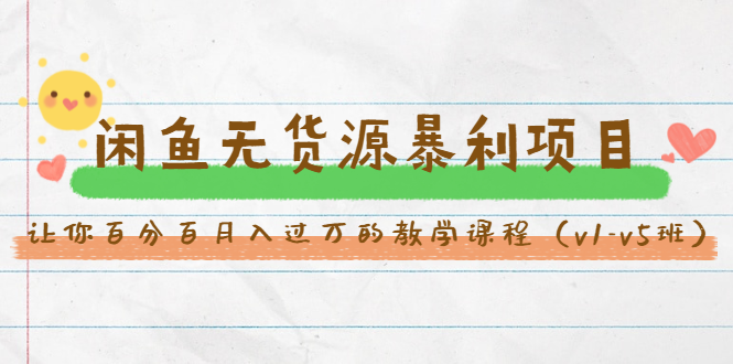 斜杠蜻蜓·闲鱼无货源暴利项目：让你百分百月入过万的教学课程（v1-v5班）-绝版学习资料库