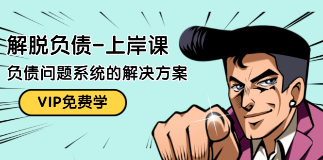 解脱负债-上岸课：如何化解1000万的负债危机，负债问题系统的解决方案-绝版学习资料库