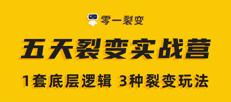 《5天裂变实战训练营》1套底层逻辑+3种裂变玩法，2020下半年微信裂变玩法-绝版学习资料库