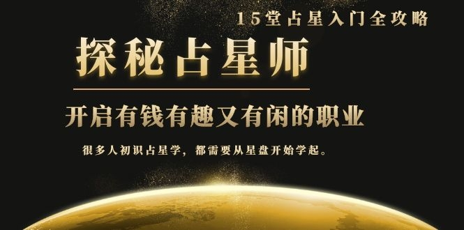 月入3W系列之立竿见影的占星入门课《探秘有钱有趣又有闲占星师全攻略》-绝版学习资料库