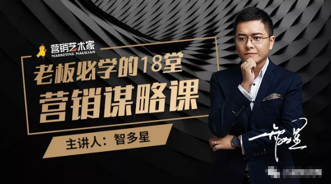 智多星·老板必学的18堂营销谋略课，疯狂敛财背后的秘密！-绝版学习资料库