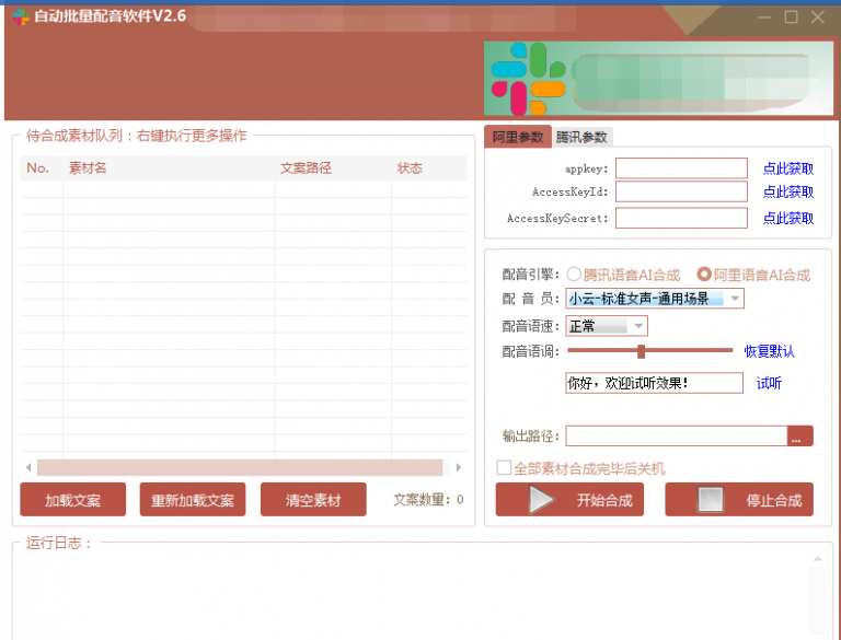 自动批量真人配音软件V2.6（win版），批量文字转语音工具！亲测可用（含教程）-绝版学习资料库