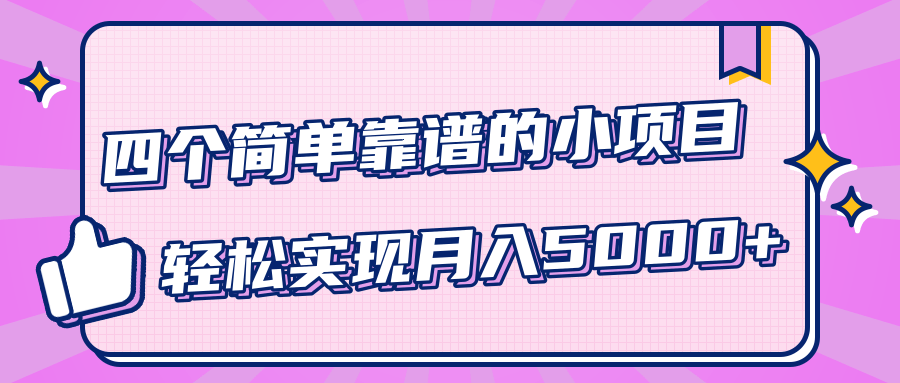 小白实实在在赚钱项目，四个简单靠谱的小项目-轻松实现月入5000+-绝版学习资料库