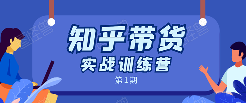 知乎带货实战训练营：全程直播 现场实操 实战演练 月收益几千到几万-绝版学习资料库