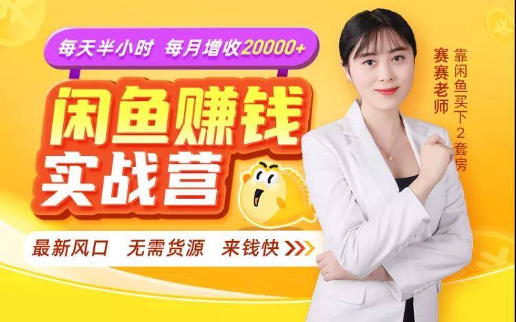 闲鱼赚钱实战营，一部手机，无需货源，玩闲鱼轻松月入2万+-绝版学习资料库