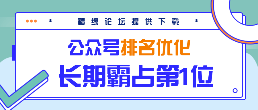 公众号排名优化精准引流玩法，长期霸占第1位被动引流（外面收割价5000-8000！）-绝版学习资料库