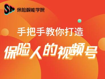 保险视能学院：手把手教你打造保险人的视频号【视频课程】-绝版学习资料库