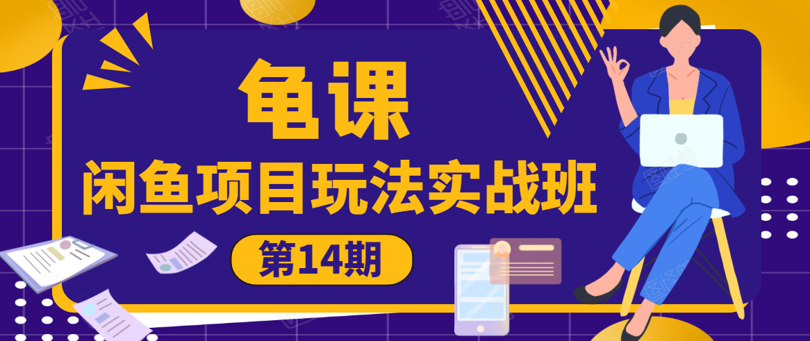 龟课·闲鱼项目玩法实战班第14期，批量细节玩法，一个月收益几万-绝版学习资料库
