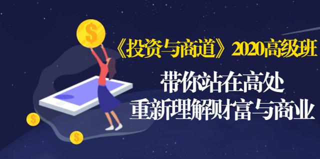 《投资与商道》2020高级班：带你站在高处，重新理解财富与商业（无水印）-绝版学习资料库