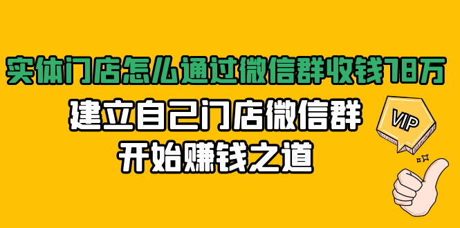 实体门店怎么通过微信群收钱78万，建立自己门店微信群开始赚钱之道(无水印)-绝版学习资料库