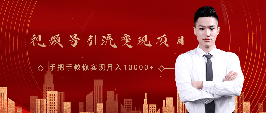 微信视频号运营变现课，带你玩转视频号实现月入10000+-绝版学习资料库