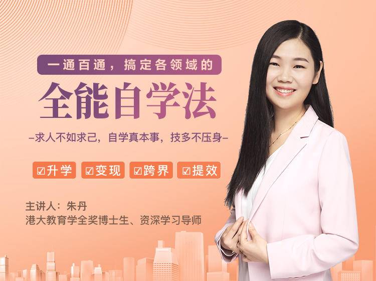 一通百通，搞定各领域的全能自学法，自学真本事，技多不压身-绝版学习资料库