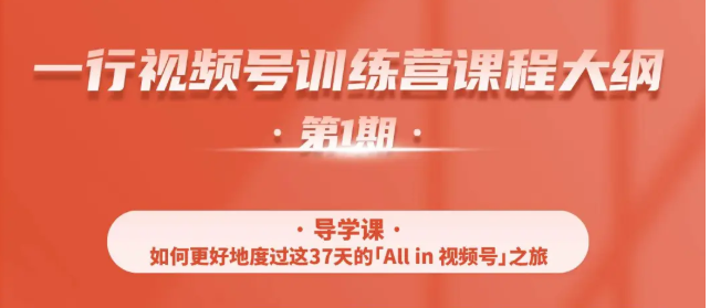 一行视频号特训营，从零启动视频号30天，全营变现5.5万元【价值799元】-绝版学习资料库