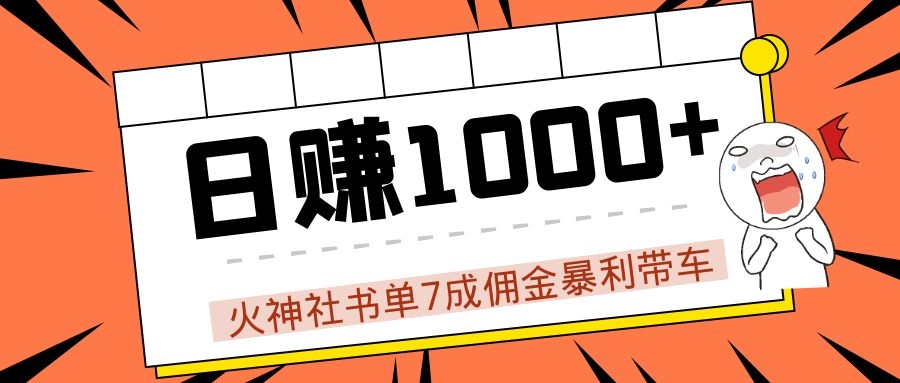 火神社书单7成佣金暴利带车，揭秘高手日赚1000+的套路，干货多多！-绝版学习资料库