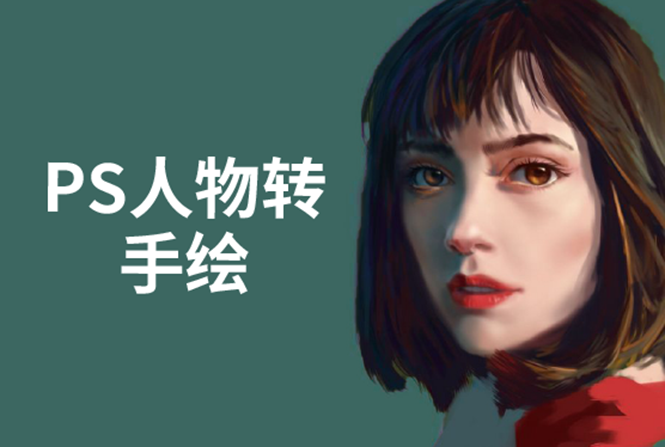 PS人物转手绘：如何用电脑画出手绘效果，成为手绘大牛赚丰厚薪资(18节课)-绝版学习资料库
