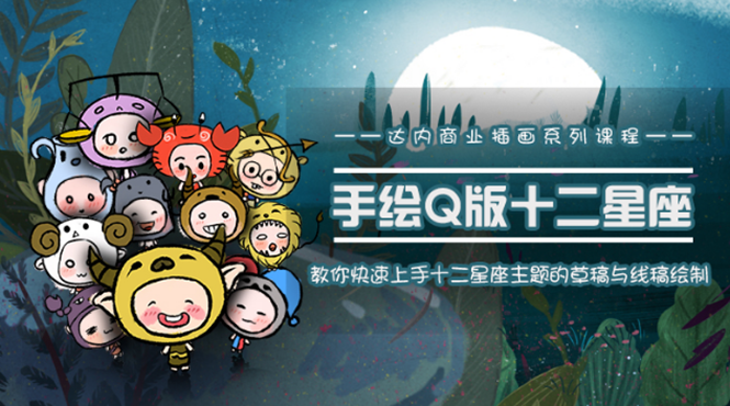 一个0成本就可以赚钱的项目：十二星座之插画手绘课程，可售卖或自学-绝版学习资料库