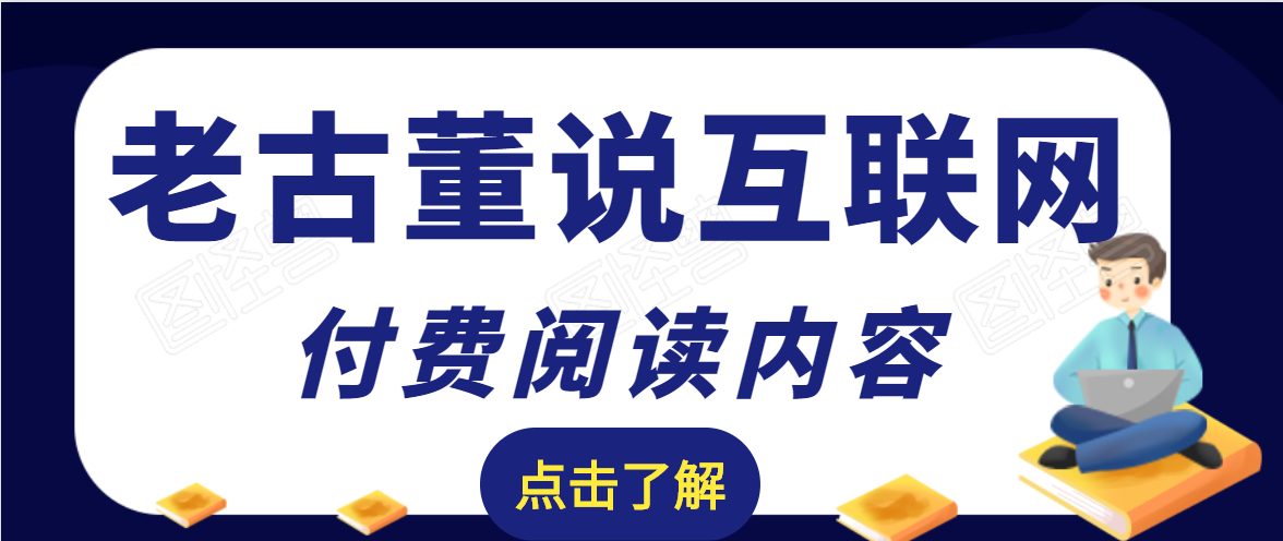 老古董说互联网付费阅读内容，实战4年8个月零22天的SEO技巧-绝版学习资料库