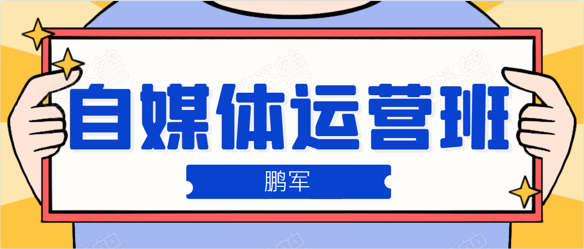 鹏哥自媒体运营班、宝妈兼职，也能月入2W，重磅推荐！【价值899元】-绝版学习资料库
