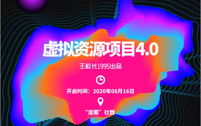 渣圈虚拟资源项目4.0，高利润虚拟单品，单利润80-800元左右-绝版学习资料库