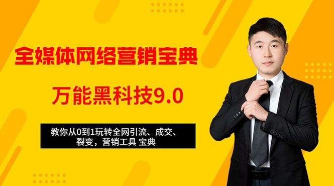 全媒体网络营销黑科技9.0：从0到1玩转全网引流、成交、裂变、营销工具宝典-绝版学习资料库