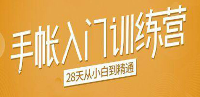 手帐入门训练营，28天从小白到精通：一纸一笔，记录我们闪闪发光的小日子-绝版学习资料库