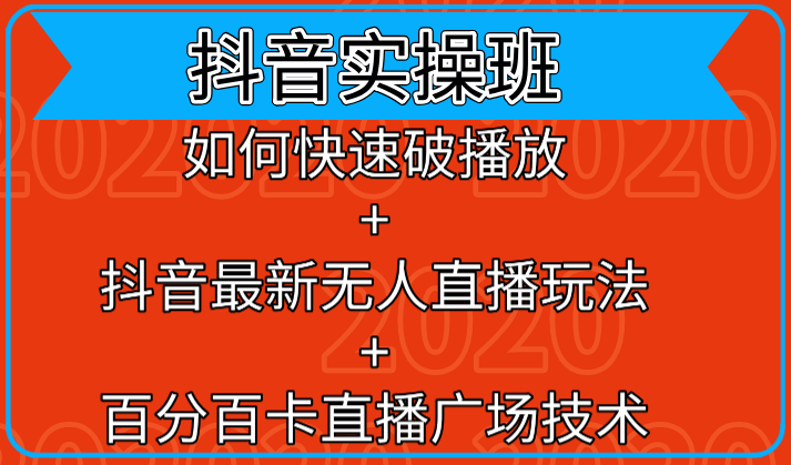 抖音实操班：如何快速破播放+抖音最新无人直播玩法+百分百卡直播广场技术-绝版学习资料库