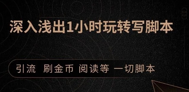 引流脚本实战课：1小时深入浅出视频实操讲解，教你0基础学会写引流脚本-绝版学习资料库