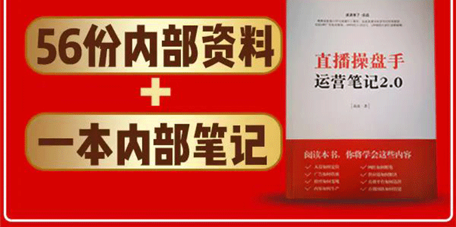 直播工具包：56份内部资料+直播操盘手运营笔记2.0【文字版+资料】-绝版学习资料库