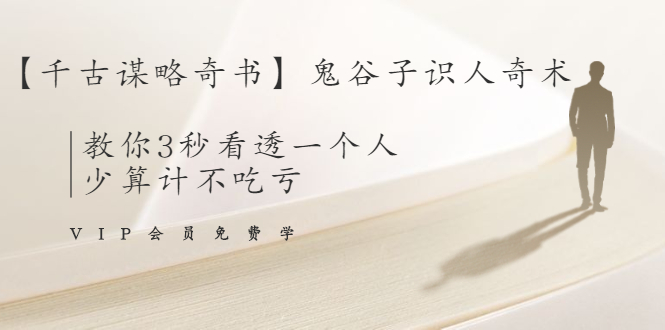 【千古谋略奇书】鬼谷子识人奇术：教你3秒看透一个人，少算计不吃亏-绝版学习资料库