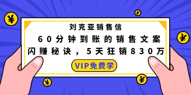 刘克亚销售信：60分钟到账的销售文案，闪赚秘诀，5天狂销830万-绝版学习资料库