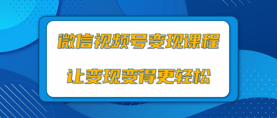 微信视频号变现项目，0粉丝冷启动项目和十三种变现方式-绝版学习资料库