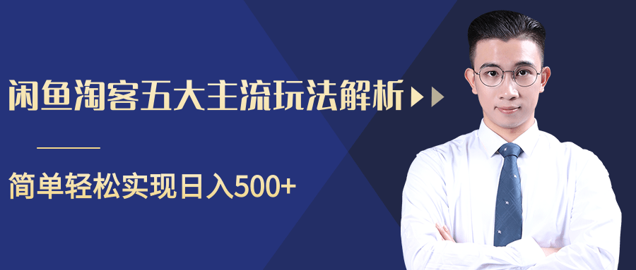 柚子咸鱼淘客五大主流玩法解析，掌握后既能引流又能轻松实现日入500+-绝版学习资料库